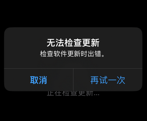 赣县苹果售后维修分享iPhone提示无法检查更新怎么办